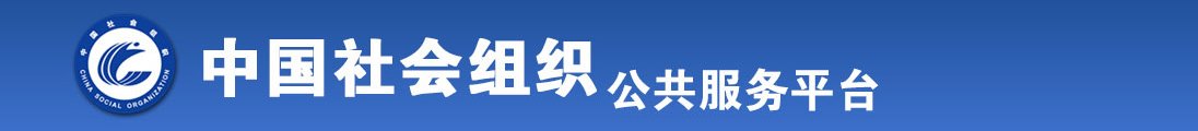 美女骚逼被狂操到流水视频全国社会组织信息查询